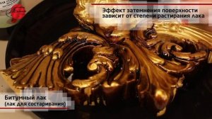 Битумный лак для состаривания (битумная патина)