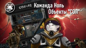 Объекты "СОЛ" - Презентация ивента 10 - Команда Ноль (Barotrauma)