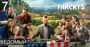 Прохождение Far Cry 5 — Часть 7_ Ведомый (без комментариев)