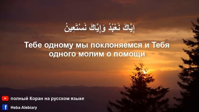 Сурa Аль-Фатиха (Открывающая) с русским и арабским текстами  | Полный Коран на русском языке