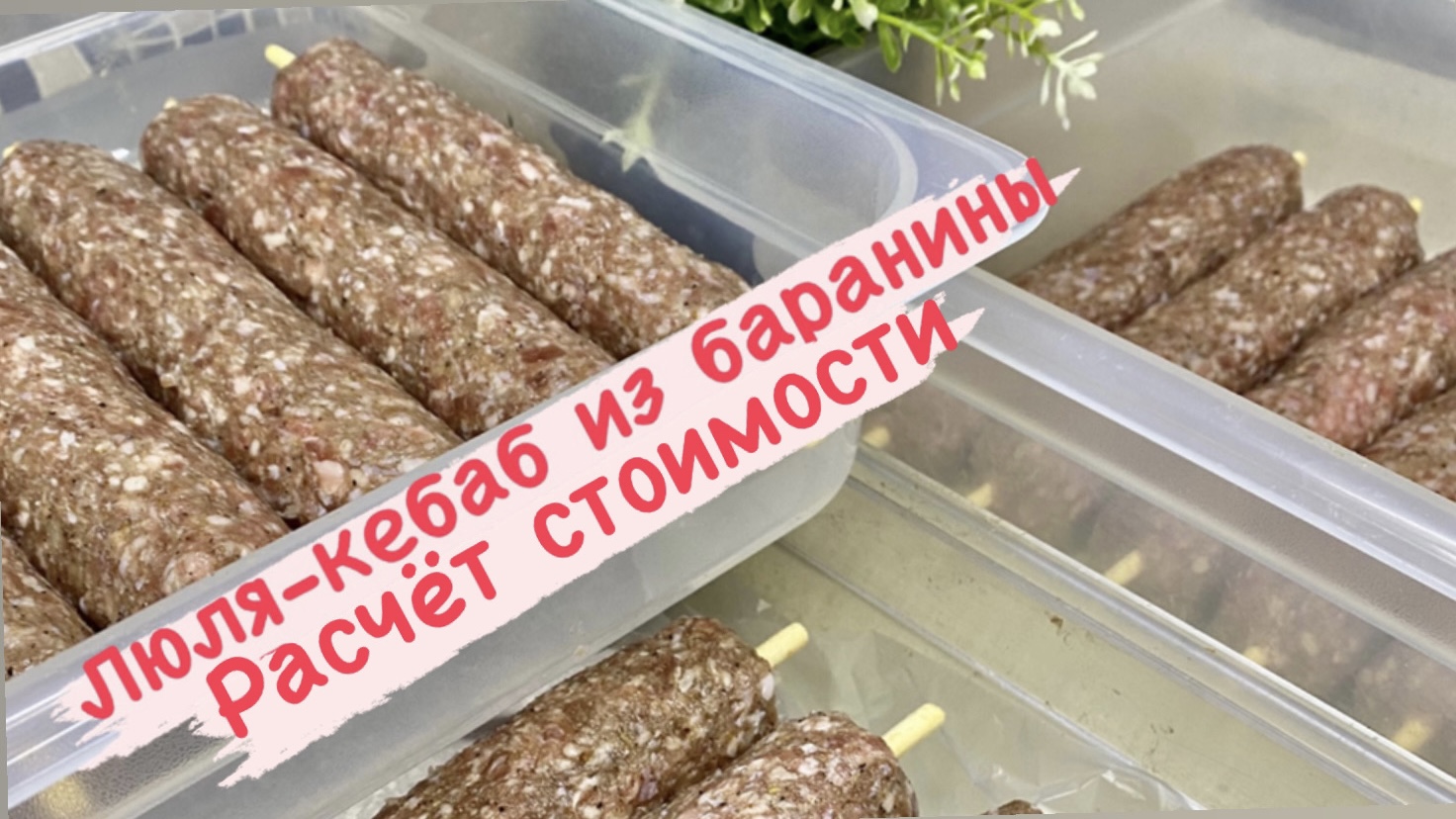 Расчёт стоимости люля-кебаб // два пути развития смотреть онлайн