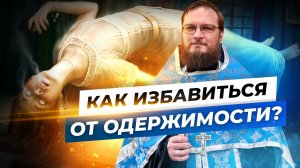 Как избавиться от одержимости? Священник Антоний Русакевич