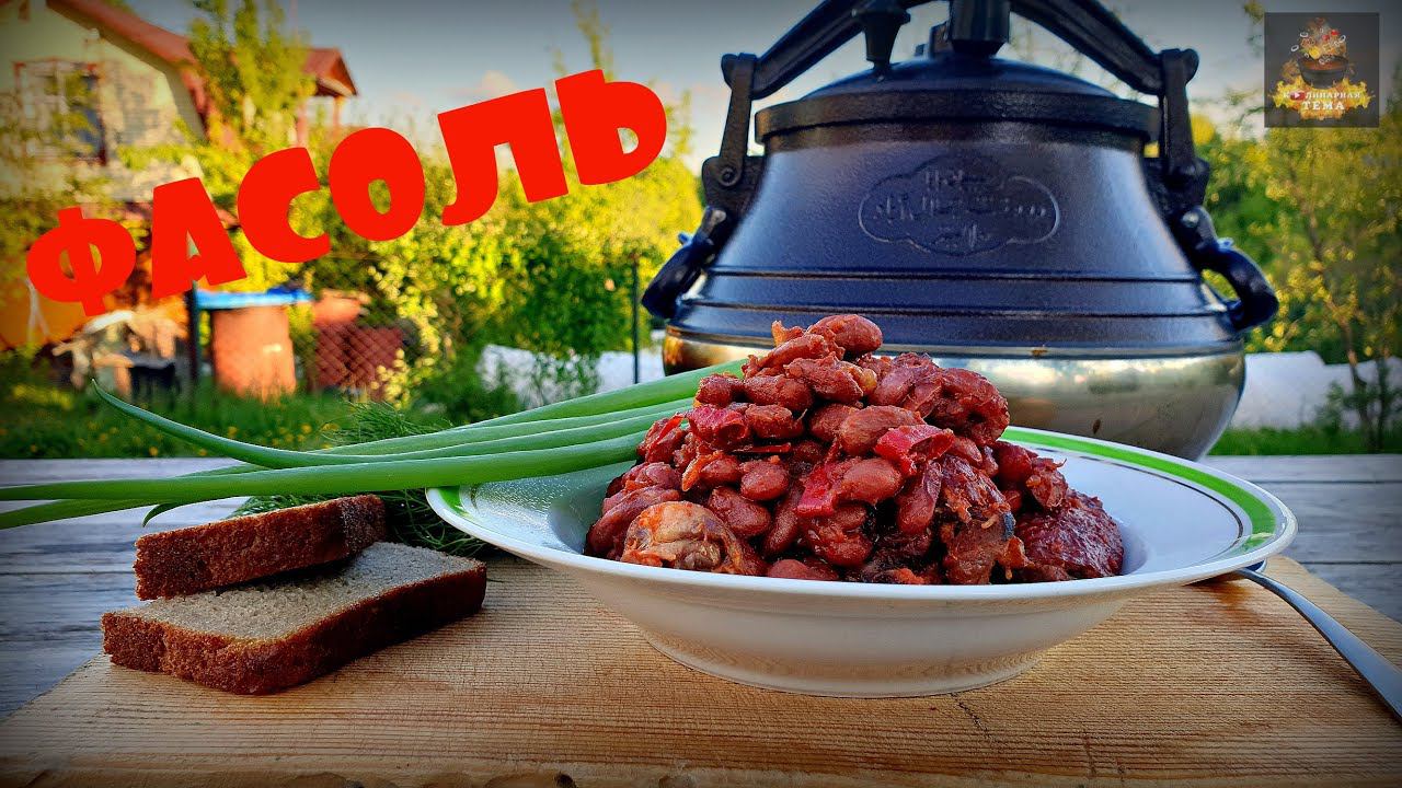 ФАСОЛЬ С КОПЧЕНОСТЯМИ В АФГАНСКОМ КАЗАНЕ | ТУШЕНАЯ ФАСОЛЬ | КАК ПРИГОТОВИТЬ ФАСОЛЬ