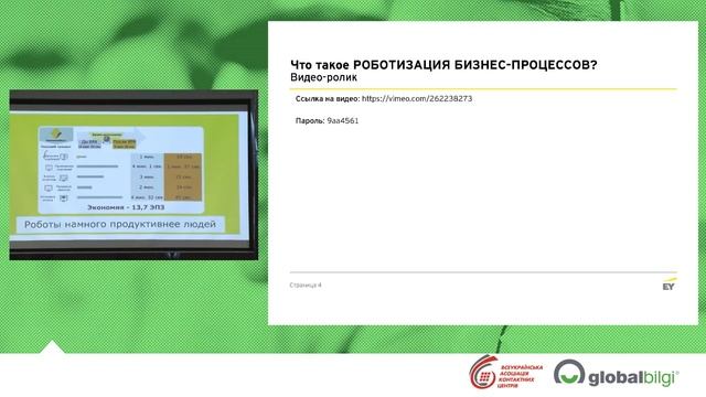 Роботизация бизнес-процессов для повышения эффективности контакт-центра