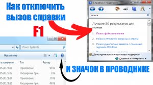 ✅Как выключить справку и убрать значок F1