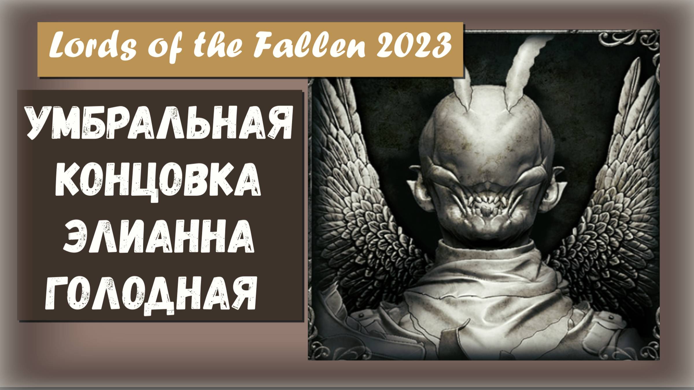 Lords of the Fallen 2023. Умбральная концовка. Босс Элианна Голодная трофей "A Hunger Sated"