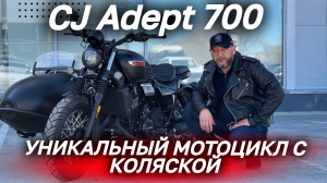 Полный ОБЗОР мотоцикла CJ Adept 700 с коляской от магазина MAXMOTO🔥