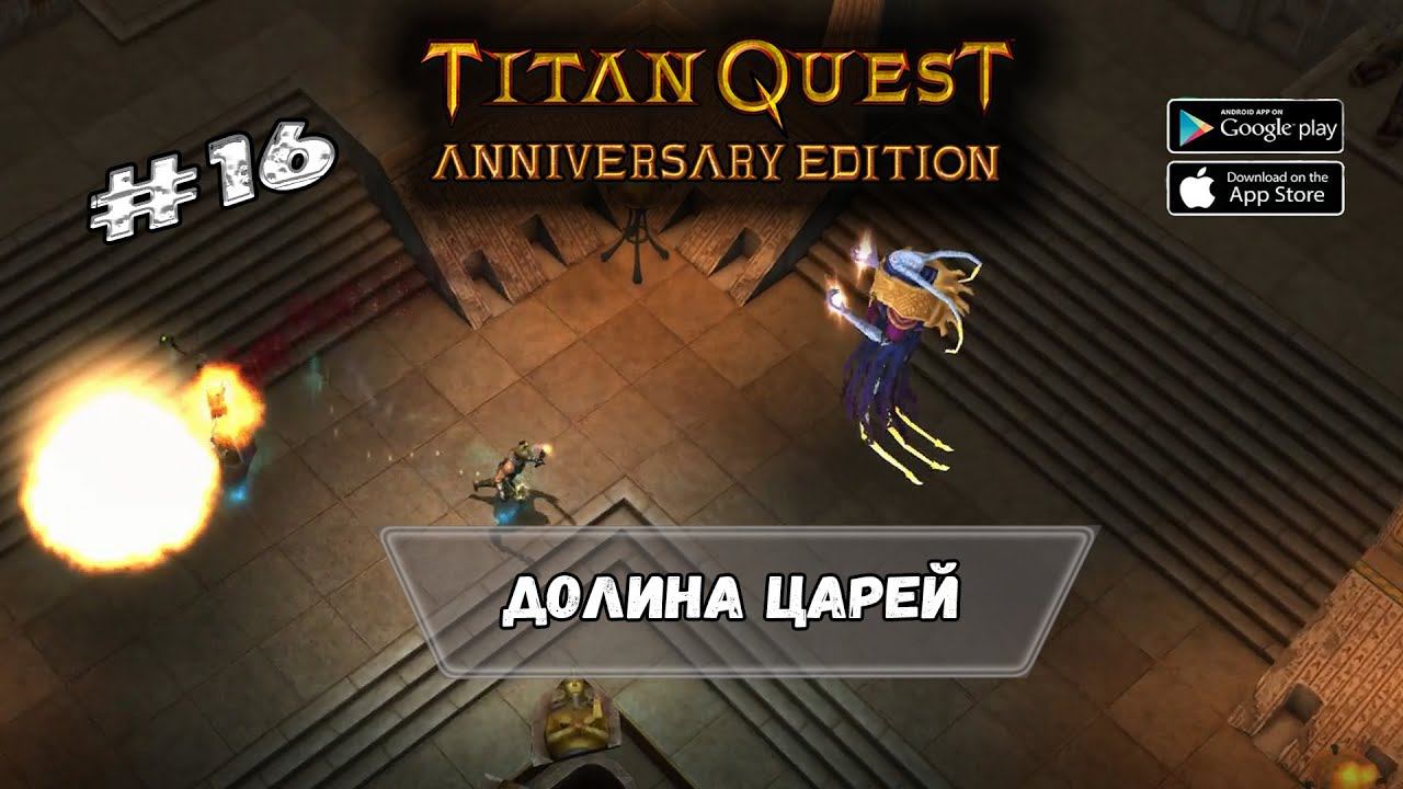 Долина царей ★ Titan Quest ★ Прохождение #16