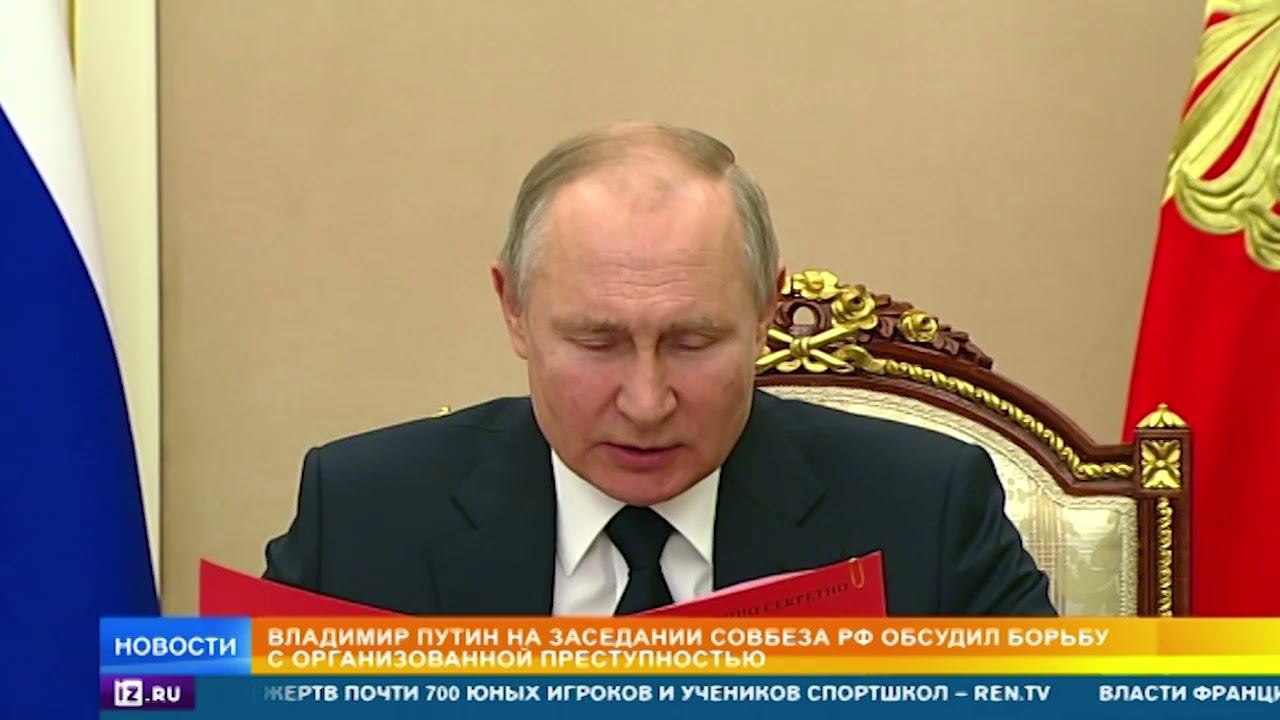 Последний выпуск совбез передача на рен тв. Нарышкин и Путин на Совбезе. Выступление Путина. Совещание Путина. Путин на заседании Совбеза.