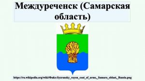 Междуреченск (Самарская область)