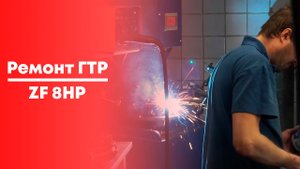 Ремонт гидротрансформатора АКПП ZF 8HP