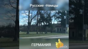 Русские в Германии поддерживают наших бойцов и всю Россию