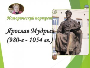 Ярослав Мудрый. Портрет исторического деятеля.mp4
