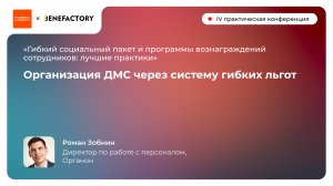 Организация ДМС через систему гибких льгот