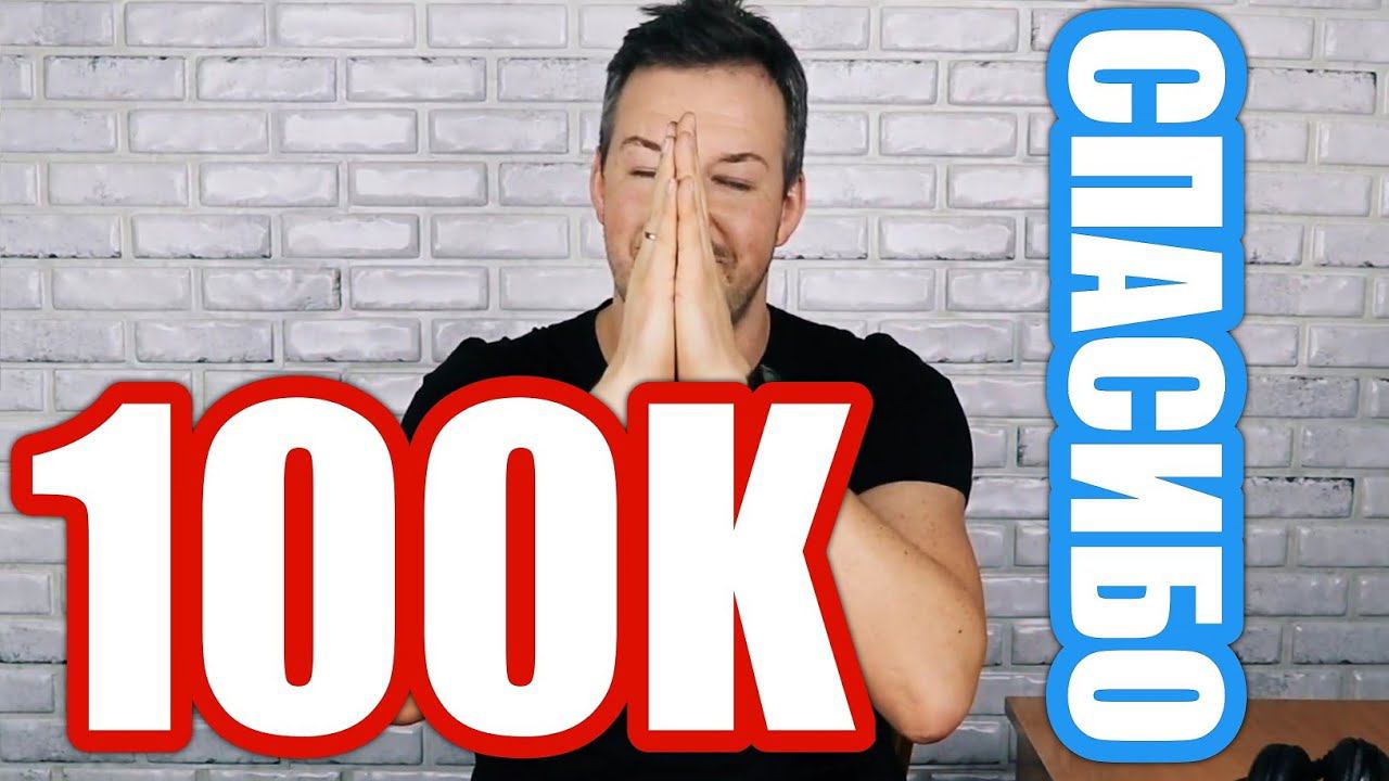 100К ЗА 2 ГОДА. СПАСИБО!! ПОДАРОЧКИ