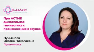 123.18 Дыхательная гимнастика при астме с произнесением звуков. Лукьянова О.Н., пульмонолог