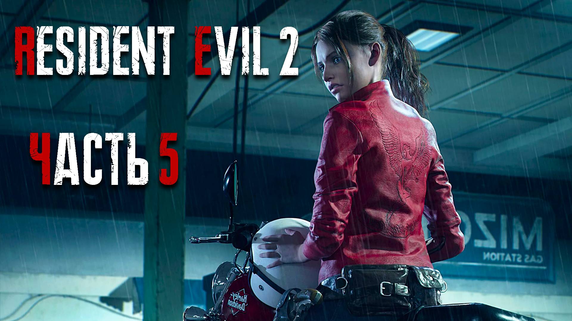 Resident Evil 2 Remake ► Часть 5 ► Прохождение за Клэр ► Дерзкий шеф полиции