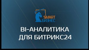 BI-аналитика для Битрикс24