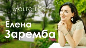 Елена Заремба: «Нести свет и любовь — это самое главное, ради чего мы живем»