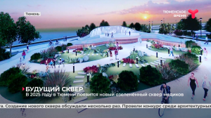 В 2025 году в Тюмени появится новый озеленённый сквер медиков