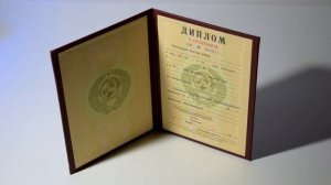 Диплом вуза с отличием 1975-1996 г.г. РСФСР, Гознак