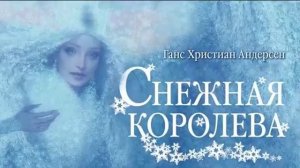Снежная королева - Андерсен (Аудиосказка)