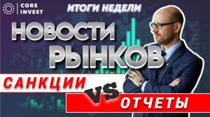 Как санкции повлияют на акции? Теханализ доллара. Конец ралли S&P500