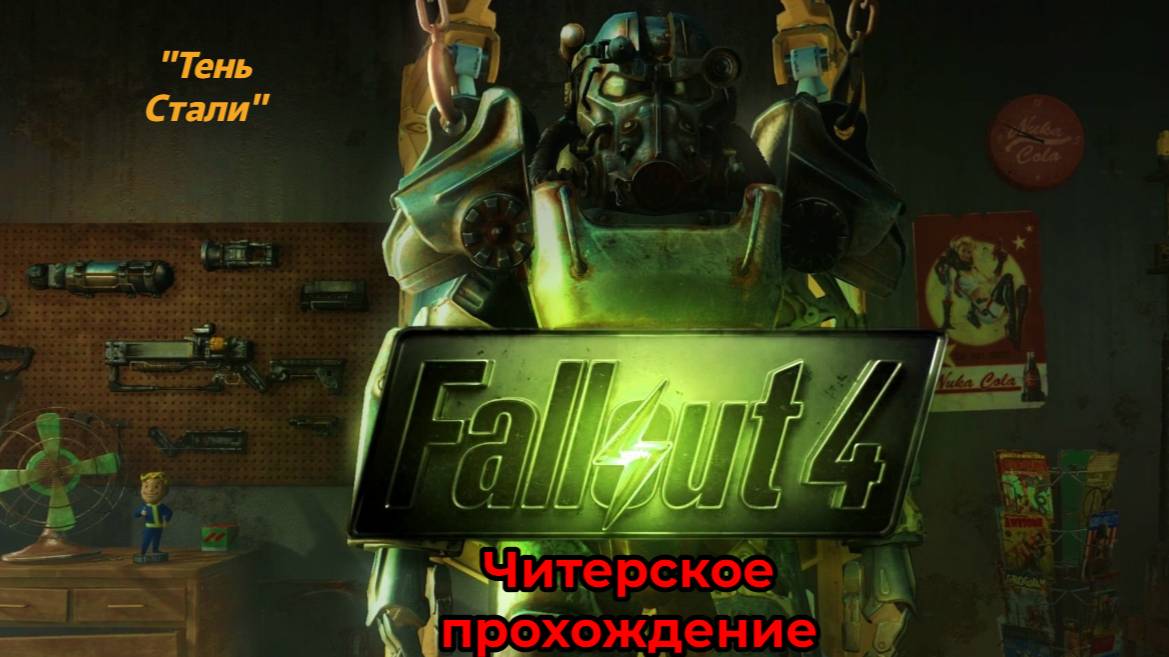 Читерское прохождение Fallout 4. Миссия "Тень Стали"