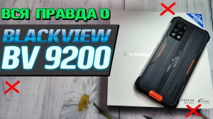 Мощь. Смартфон Blackview BV 9200. Полный обзор со всеми тестами. Автономность, защита, игровые