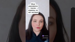 Муж раскаялся после измены