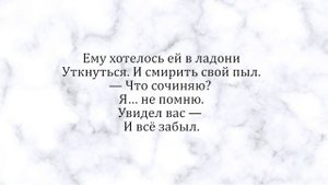 Андрей Дементьев "Встреча Пушкина с Анной Керн"