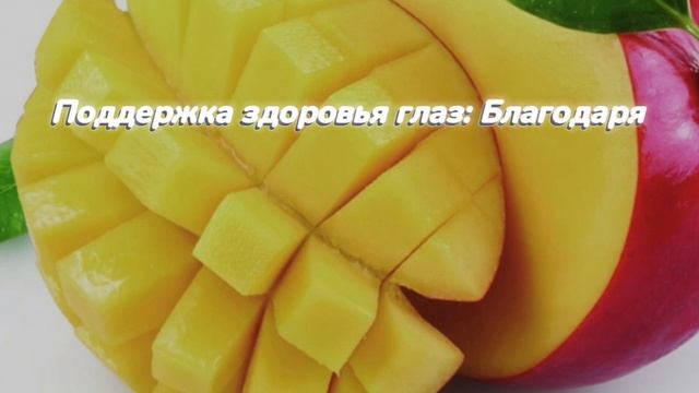 Полезные свойства МАНГО