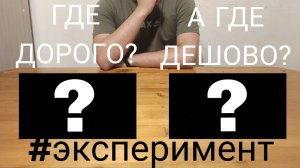 ГДЕ ДОРОГОЙ ПРОДУКТ, А ГДЕ ДЕШЕВЫЙ!!! #эксперимент