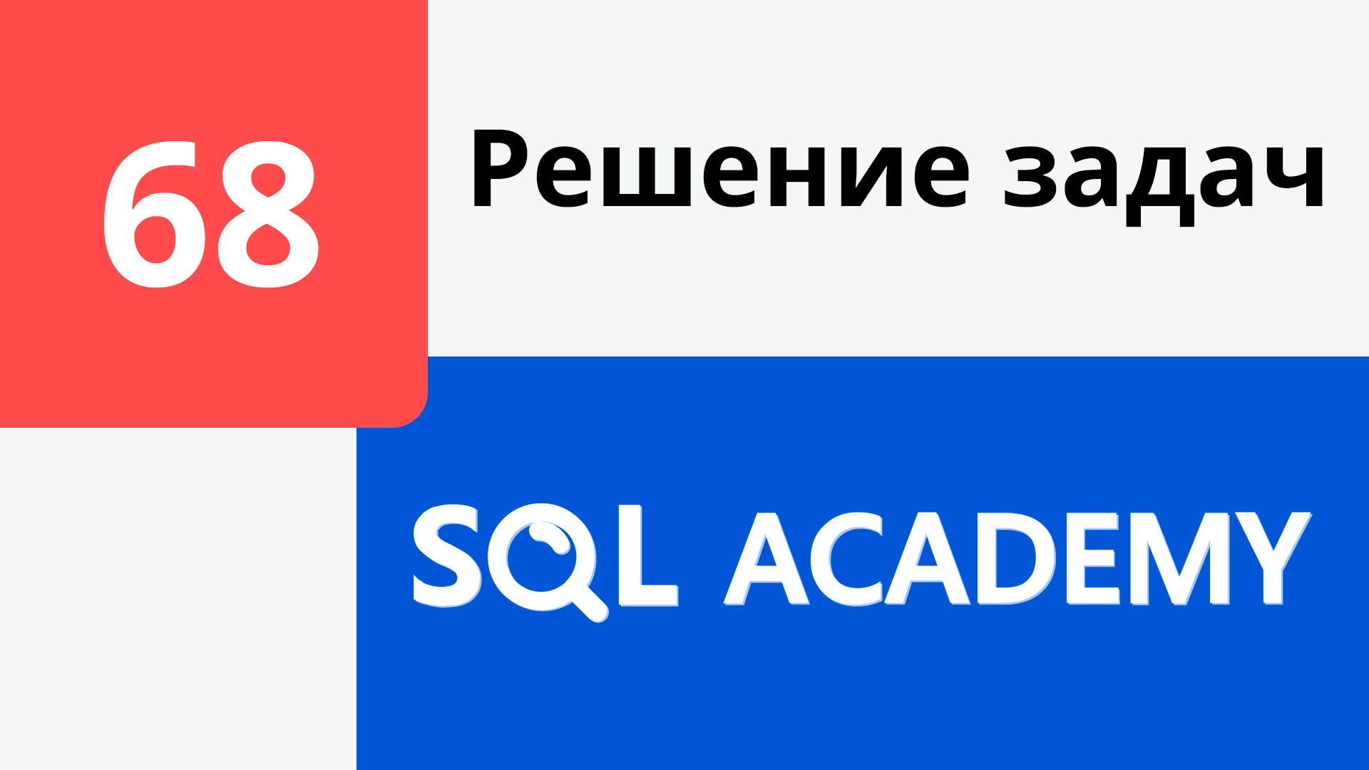 Решение задания #68 в онлайн-тренажере sql-academy.org