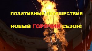 Позитивные путешествия: новый сезон