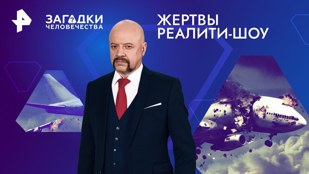 Жертвы реалити-шоу  Загадки человечества с Олегом Шишкиным (27.05.2024)