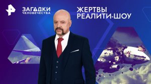 Жертвы реалити-шоу — Загадки человечества с Олегом Шишкиным (27.05.2024)