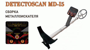 Сборка металлоискателя DetectoScan MD-i5
