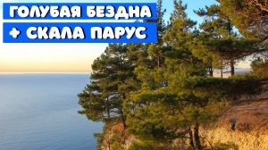 Голубая Бездна и Скала Парус. 2022 год Прогулка выходного дня. Однозначно стоить посетить!