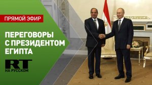 Путин проводит встречу с президентом Египта
