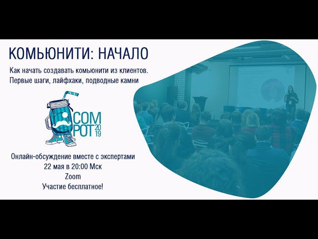 Комьюнити: начало. Как начать создавать комьюнити из клиентов. Онлайн-обсуждение