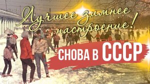 ЛУЧШЕЕ ЗИМНЕЕ НАСТРОЕНИЕ | Снова в СССР #советскиепесни