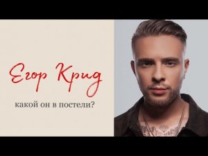 Е.КРИД  В ПОСТЕЛИ?|Разбор психотипа Е.Крида|Светлана Культ