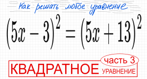 №5 Квадратное уравнение со скобками (5x-3)^2=(5х+13)^2 Как избавиться от скобок в уравнении Как реши