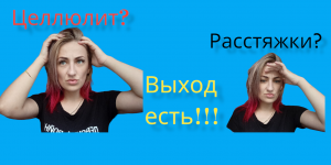 Скажи НЕТ, растяжкам и целлюлиту.
Упругие и красивые ножки за 7 дней.