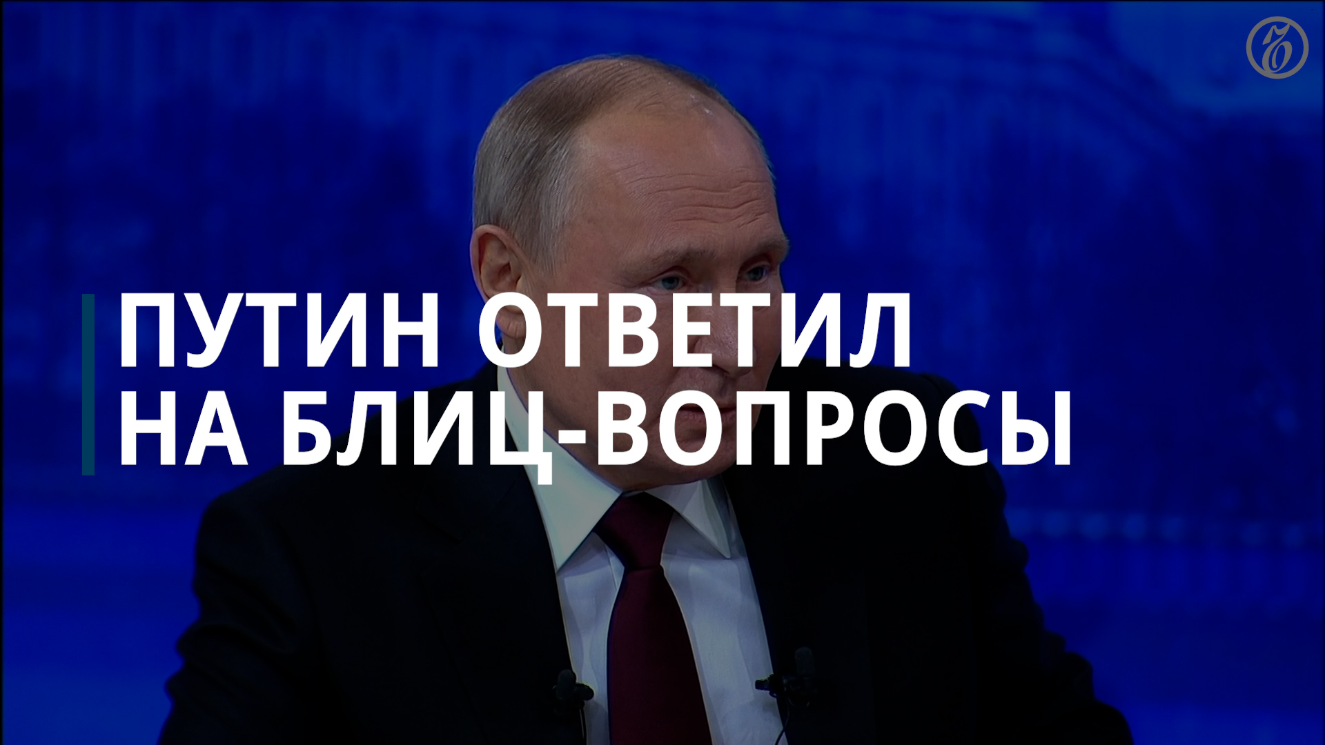 Путин рассказал, что читает Уголовный кодекс и Лермонтова — Коммерсантъ