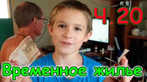 Переезд. Временное жилье. Ч.20. Решаем вопросы по дому. Ремонт машины. (08.24г.) Семья Бровченко.