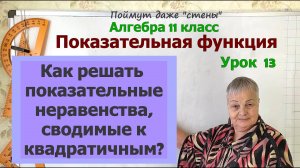 Решение показательных неравенств, сводимых к квадратичным. Алгебра 11 класс