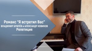 Романс Я встретил Вас. Репетиция. Владимир Брилёв и Александр Новиков. Русские романсы для души.