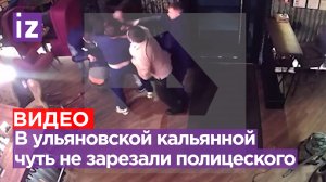 Члены ОПГ чуть не зарезали офицера МВД в кальянной в Ульяновске. Ему пришлось отстреливаться